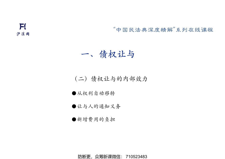 普法宣讲06 李 宇：合同编•总则（二） —债权让与、债务承担.pptx_第3页