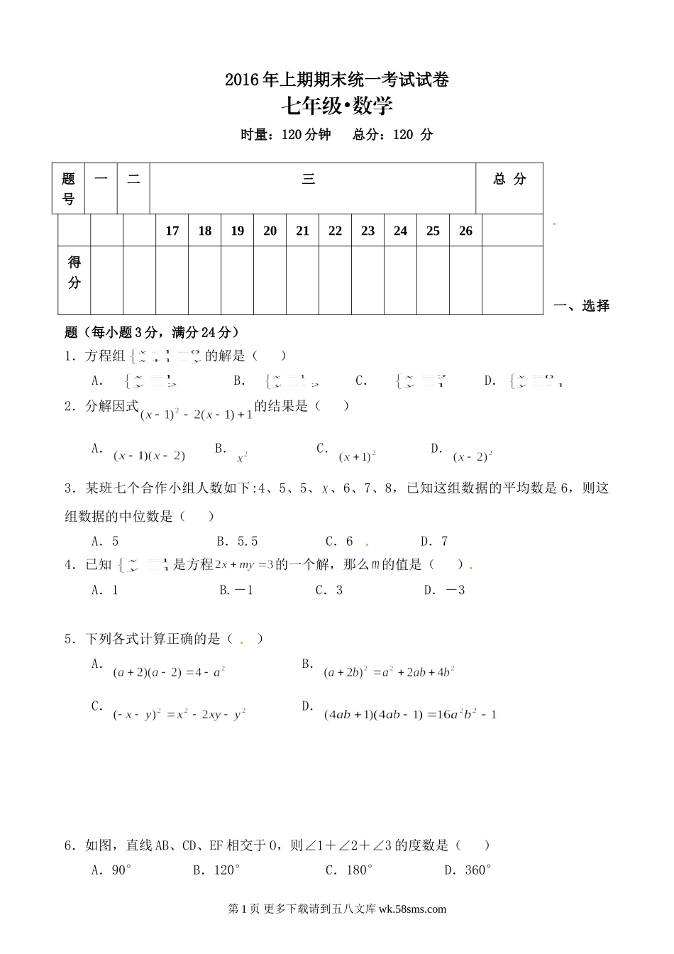 湘潭市2016年七年级下数学期末试卷及答案.doc_第1页