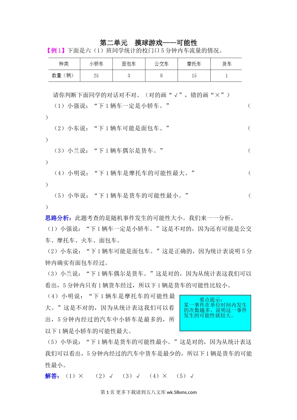 2021年第二单元摸球游戏——可能性检测题解析.doc_第1页