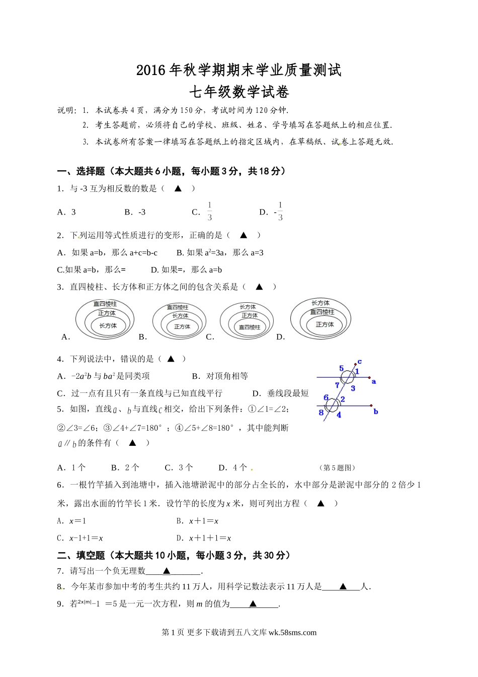 兴化市顾庄学区2016年秋学期七年级数学期末试卷及答案.doc_第1页