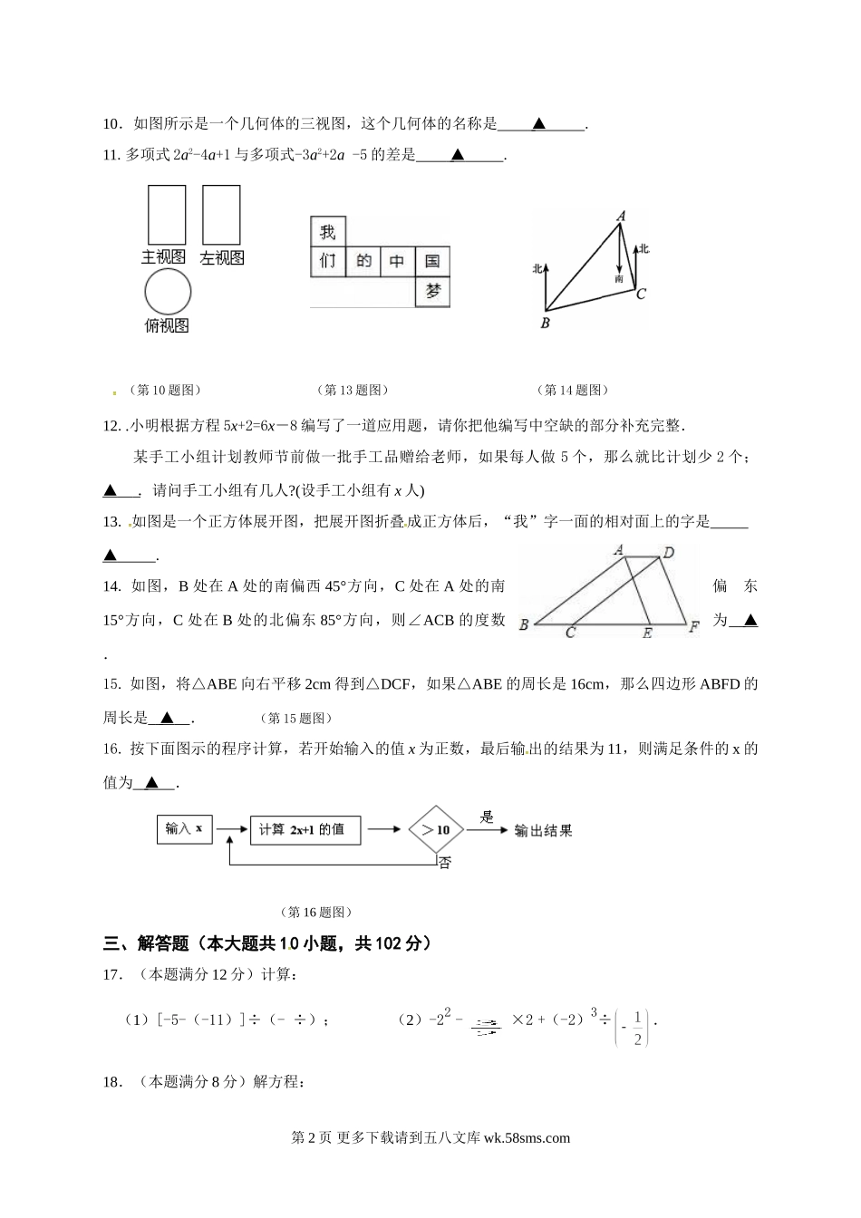 兴化市顾庄学区2016年秋学期七年级数学期末试卷及答案.doc_第2页