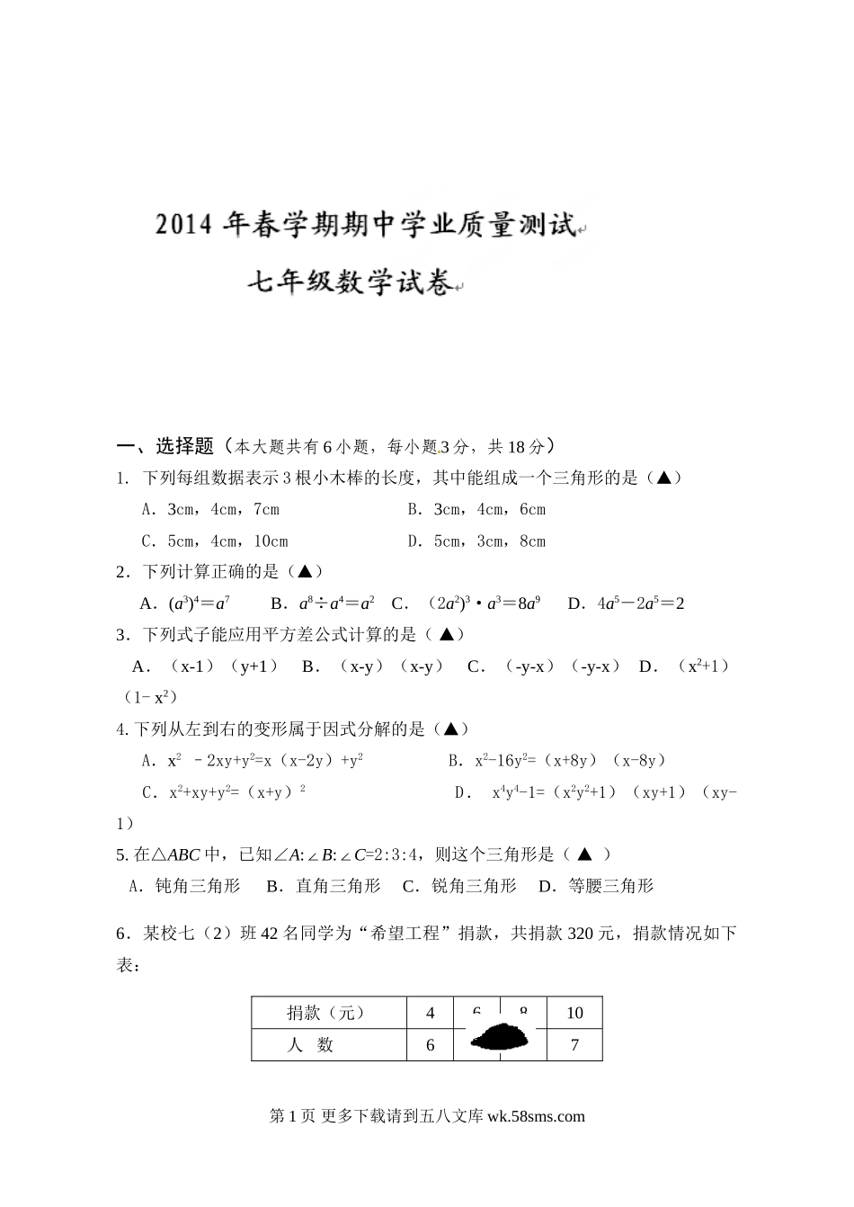 兴化市七年级下学期数学期中考试试题及答案.doc_第1页