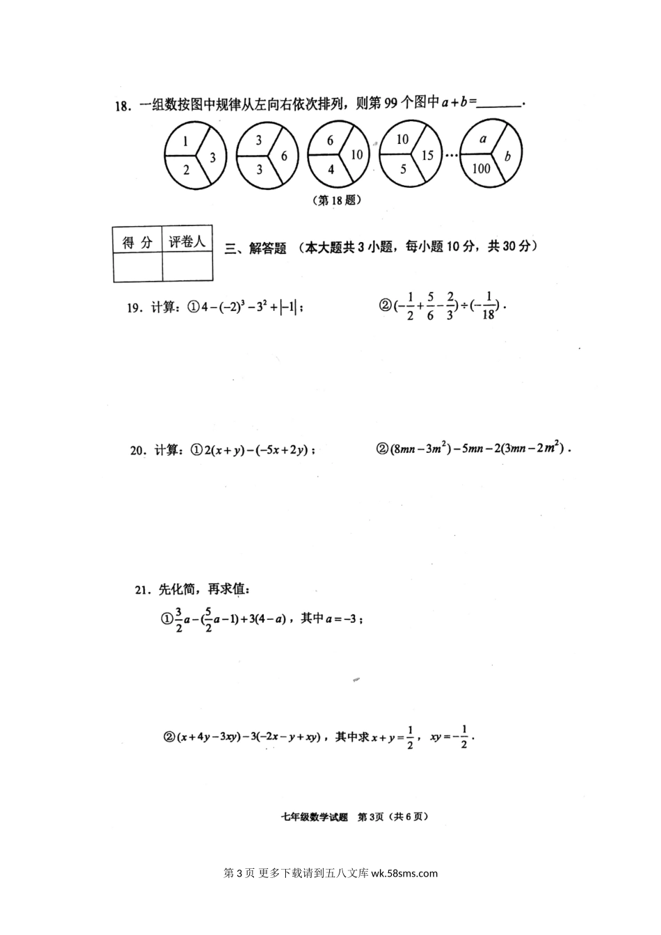 徐州市睢宁县七年级上学期期中调研数学试卷.doc_第3页