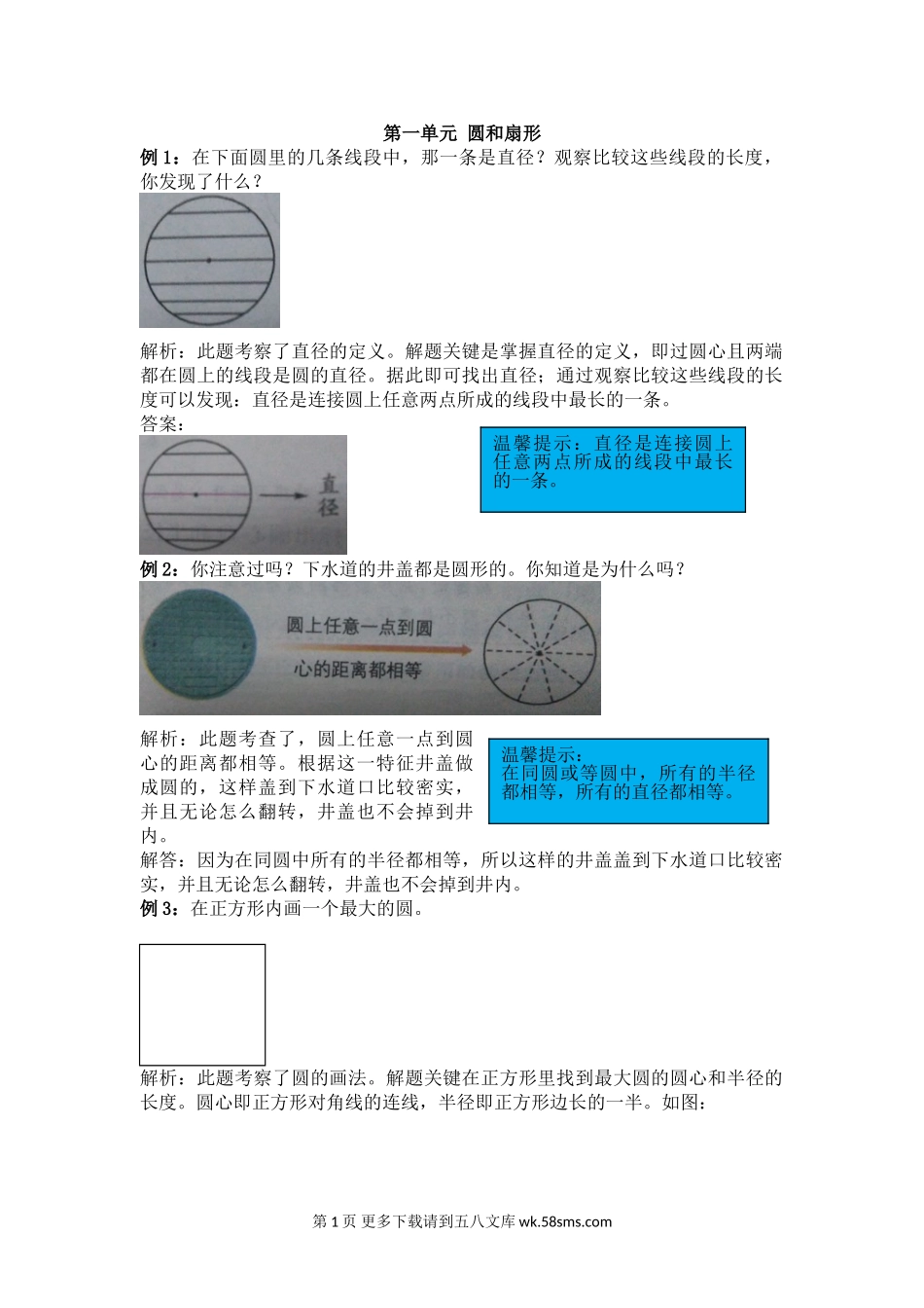 2021年冀教版六年级上册第一单元圆和扇形试题解析.doc_第1页