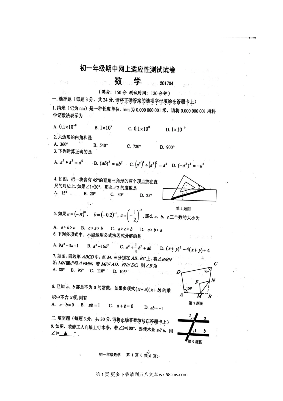 扬州市宝应县2017年4月初一数学期中试卷及答案.doc_第1页
