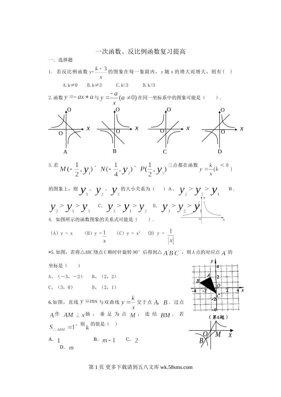 一次函数、反比例函数复习提高无答案.doc_第1页