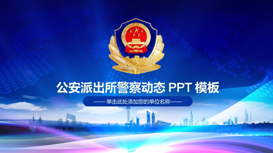普法宣讲6PPT模板：公安类-法律学堂.pptx_第1页
