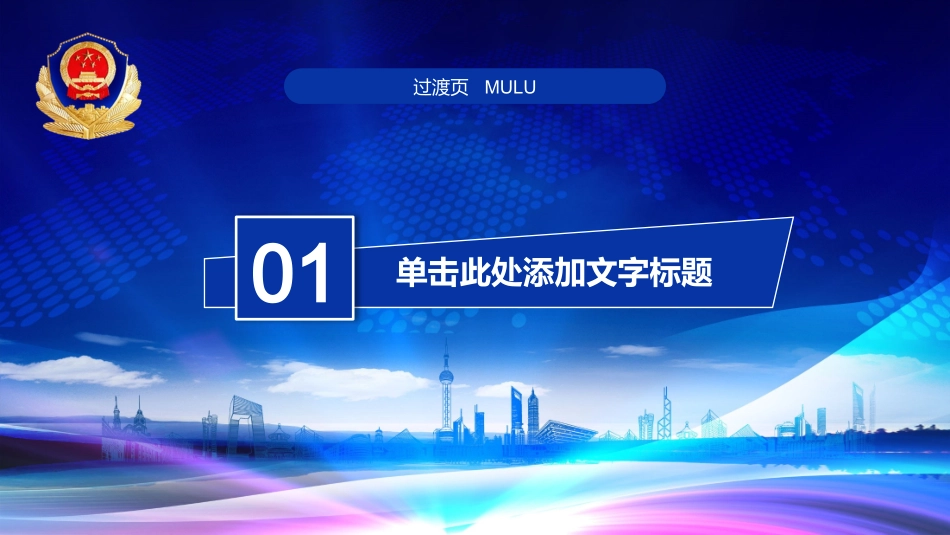 普法宣讲6PPT模板：公安类-法律学堂.pptx_第3页