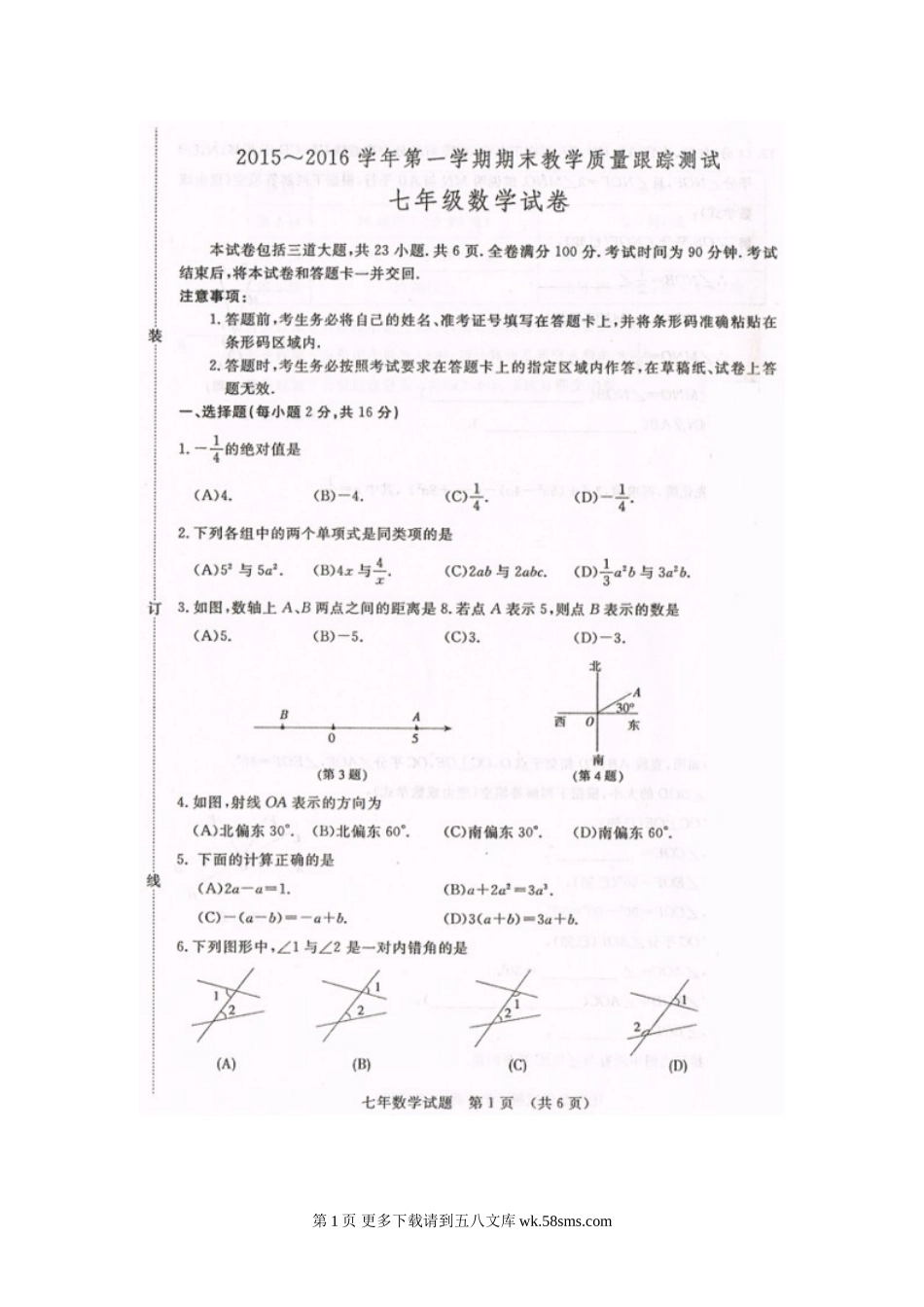 长春开发区十中第一学期七年级数学期末试卷及答案.doc_第1页