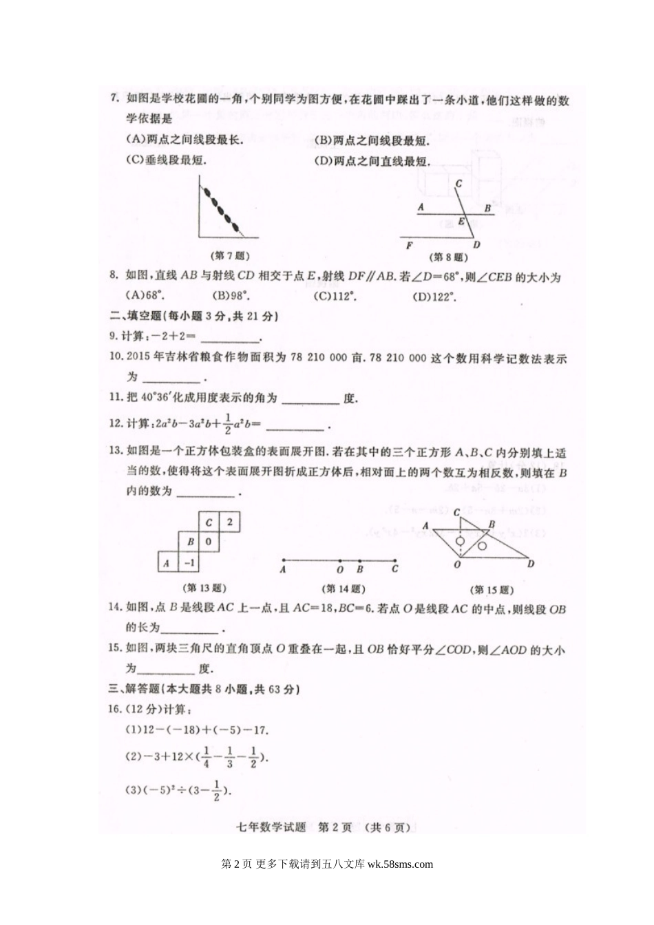 长春开发区十中第一学期七年级数学期末试卷及答案.doc_第2页