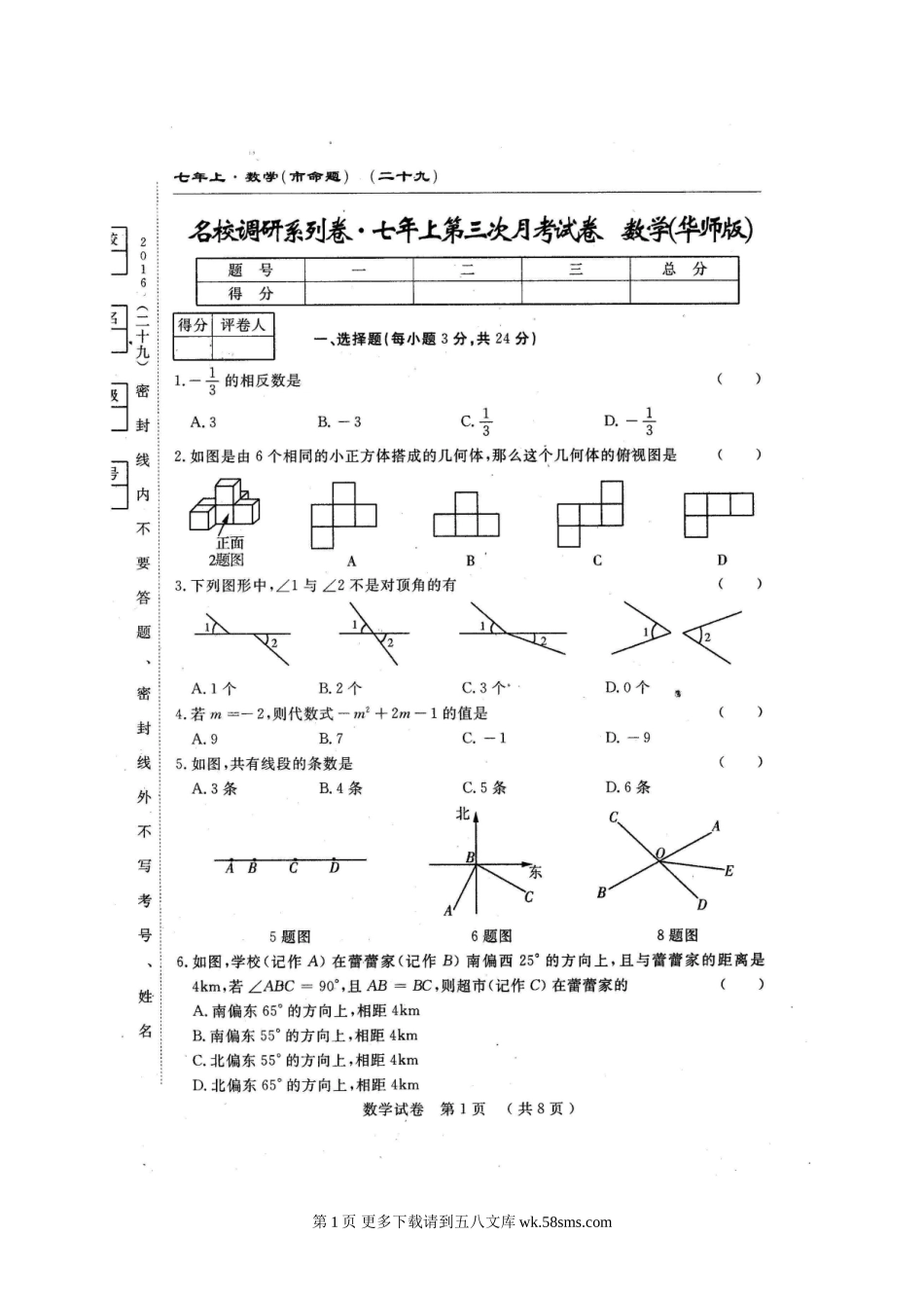 长春农安县三中2016年七年级上学期第三次月考数学试题及答案.doc_第1页