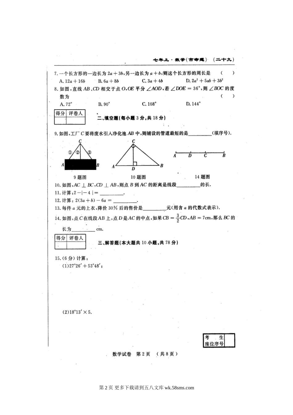 长春农安县三中2016年七年级上学期第三次月考数学试题及答案.doc_第2页
