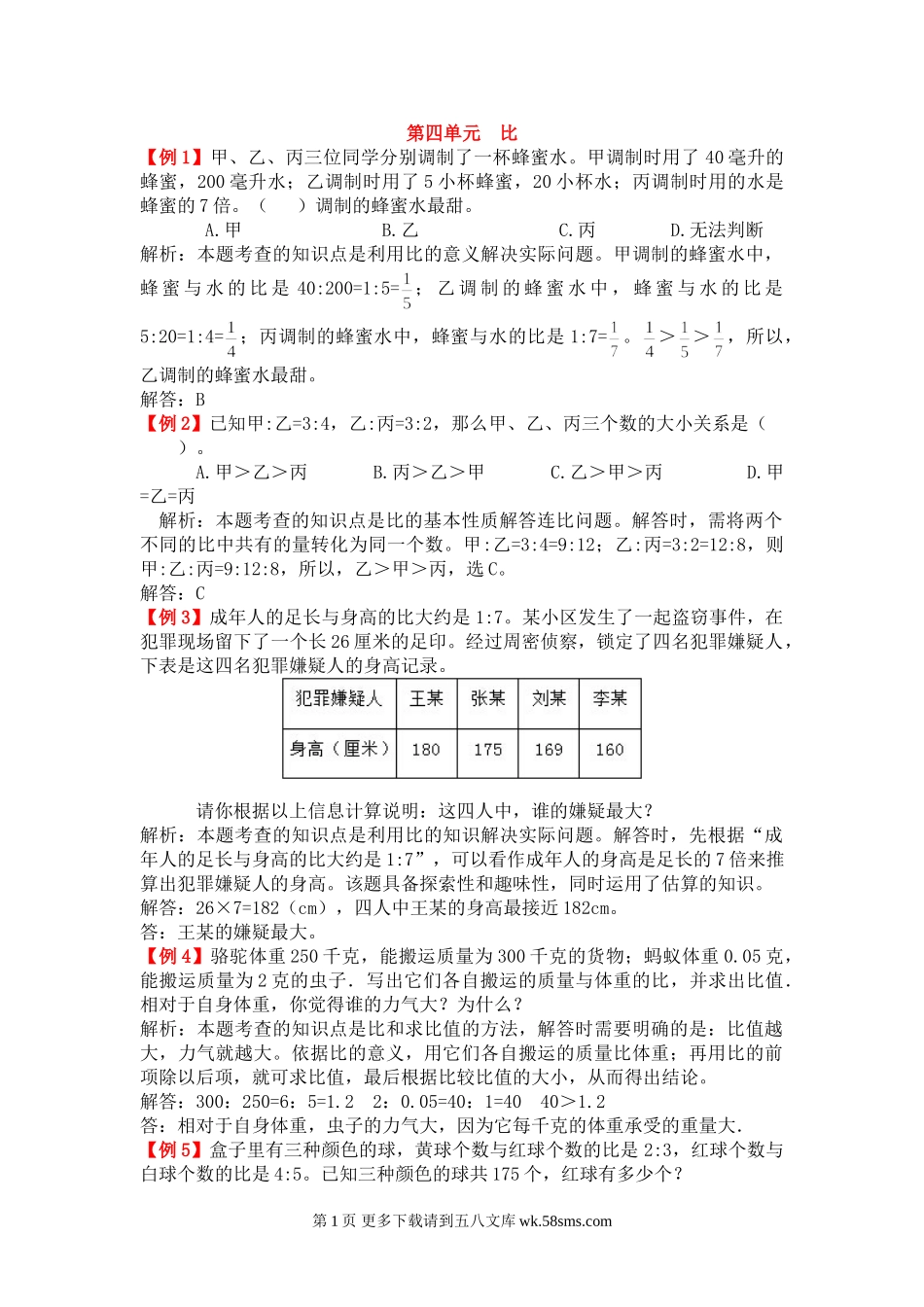 2021年人教版六年级上册第四单元比试题解析.doc_第1页