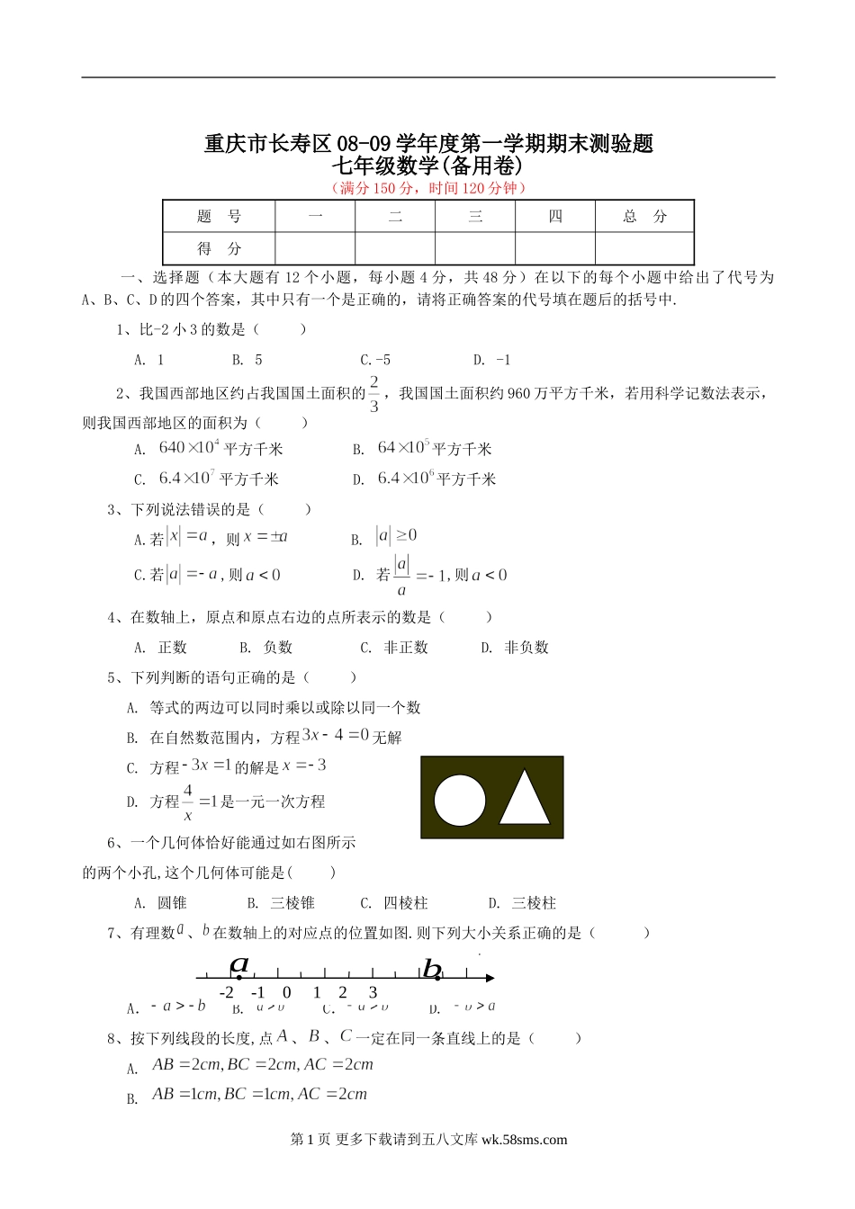 重庆长寿08-09学年七年级上期末测验题--数学.doc_第1页