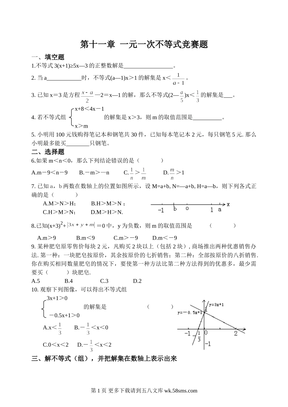 周末练习(11)第十一章 一元一次不等式竞赛题.doc_第1页