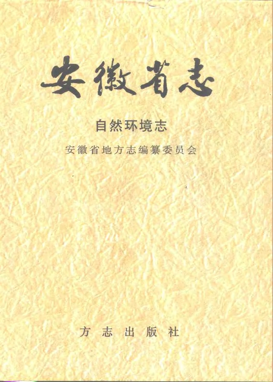 全国古籍县志电子版：安徽省志·自然环境志.pdf_第1页