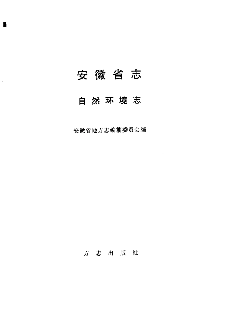 全国古籍县志电子版：安徽省志·自然环境志.pdf_第2页