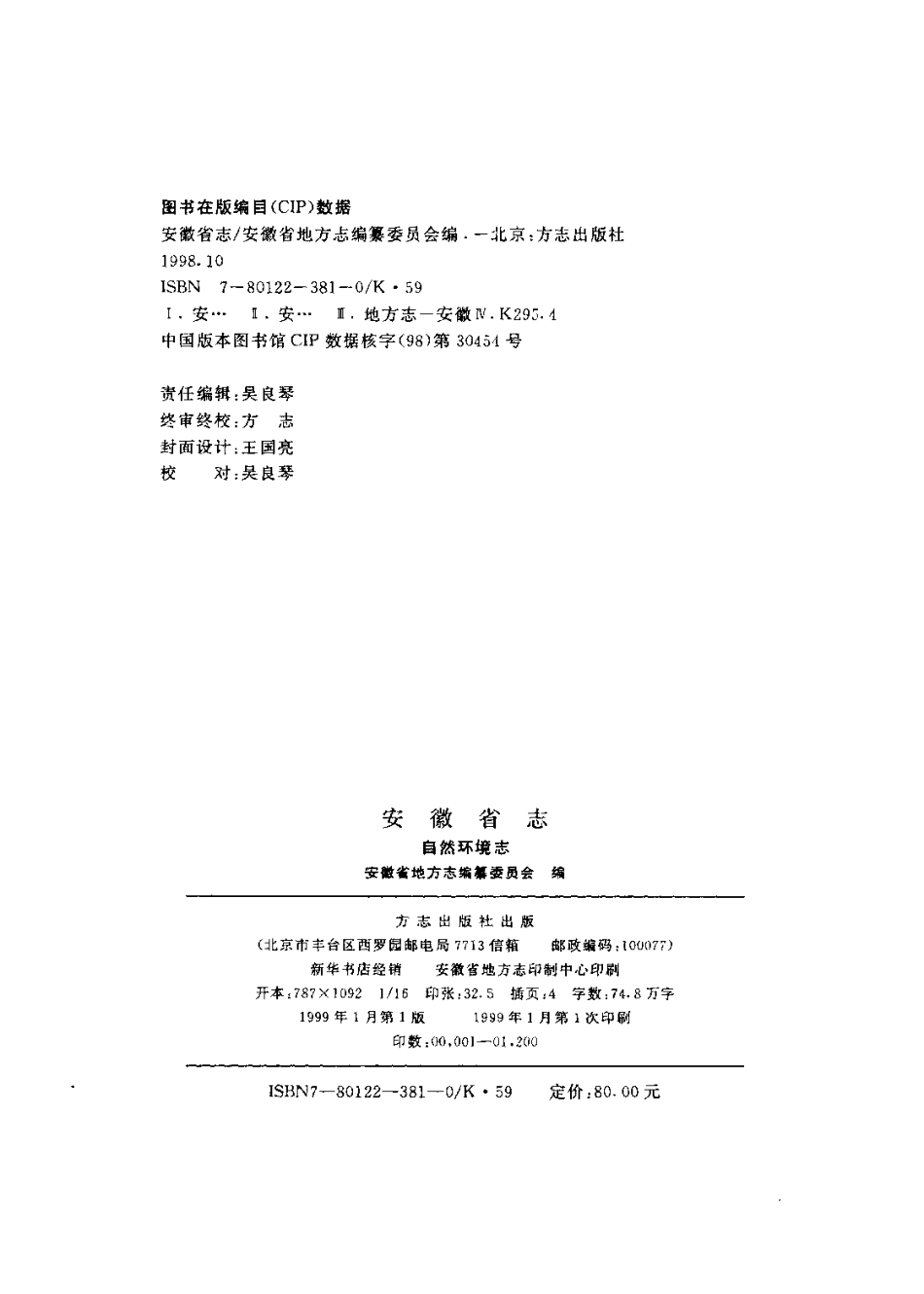 全国古籍县志电子版：安徽省志·自然环境志.pdf_第3页
