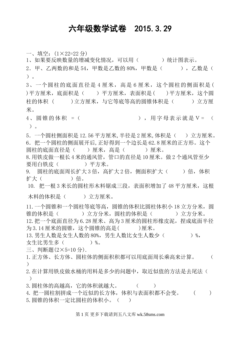 20150401六年级数学下册第一次月考题第五周.doc_第1页