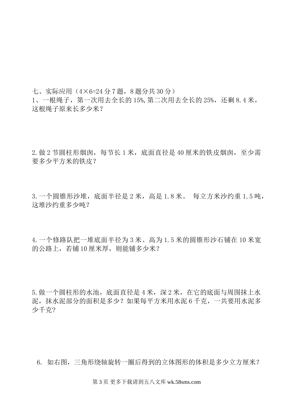 20150401六年级数学下册第一次月考题第五周.doc_第3页