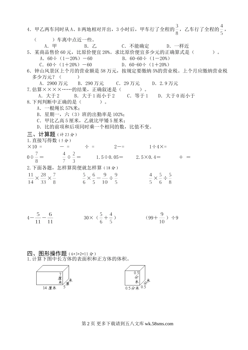 宝应小学六年级数学期末试卷及答案.doc_第2页