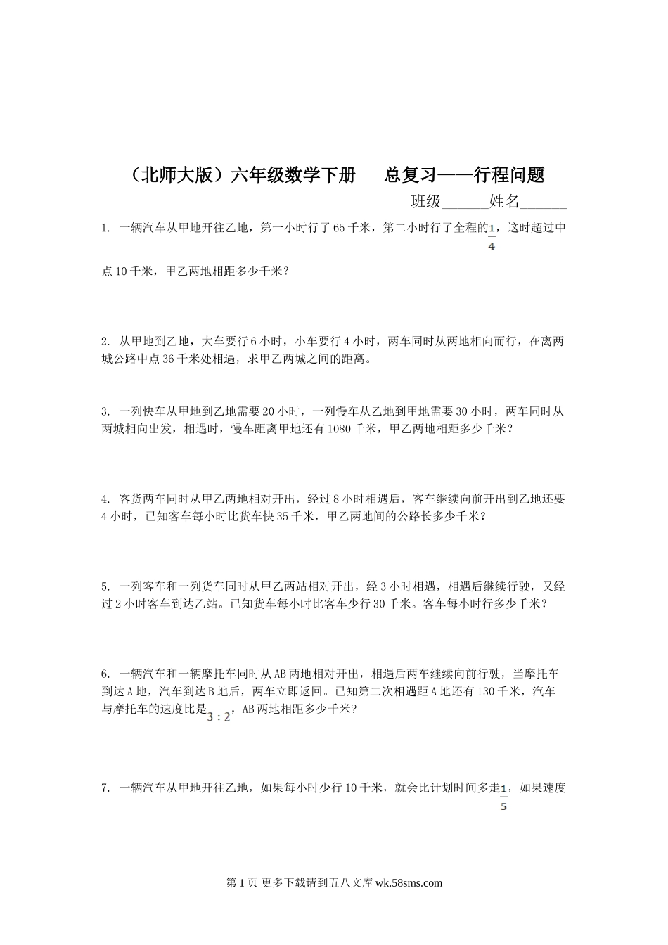 北师大版六年级数学下册行程问题总复习题.doc_第1页