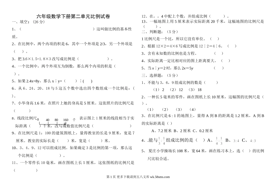 北师大版六年级下册数学第二单元比例测试题.doc_第1页
