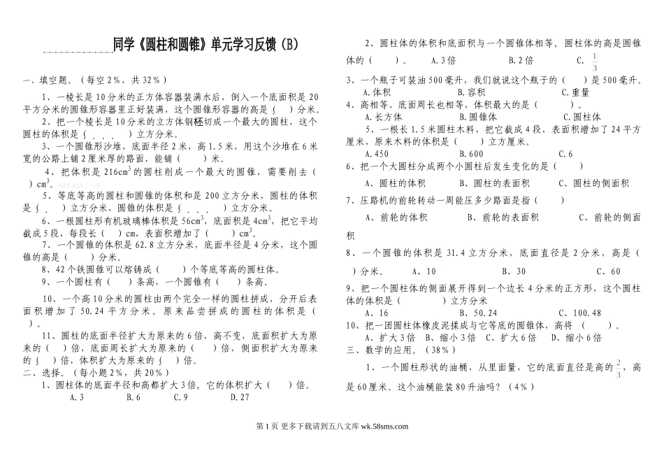 北师大版六年级圆柱和圆锥单元测试卷(B).doc_第1页