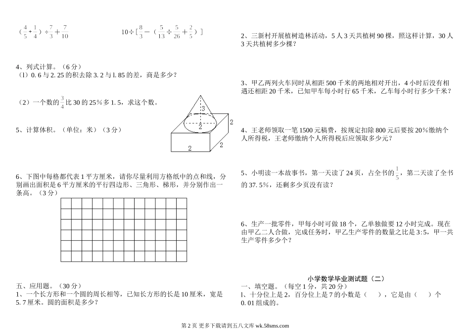 北师大版小学数学毕业模拟试卷20套.doc_第2页