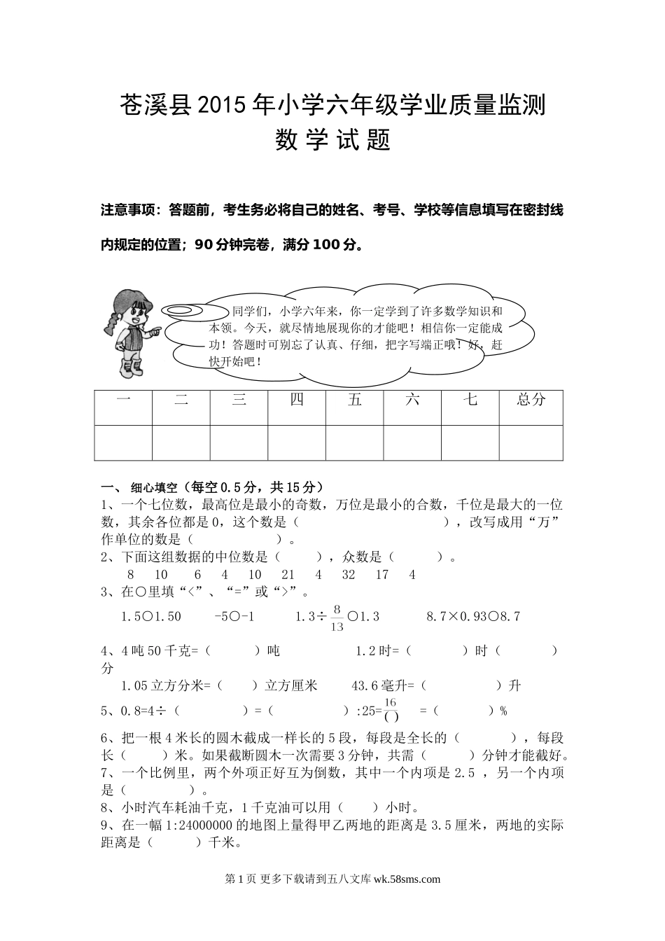 苍溪县2015年小学数学毕业考试题.doc_第1页