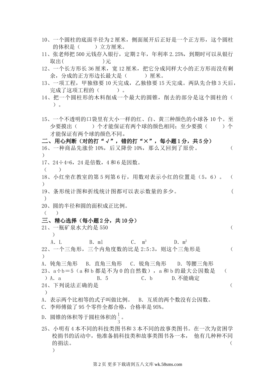 苍溪县2015年小学数学毕业考试题.doc_第2页