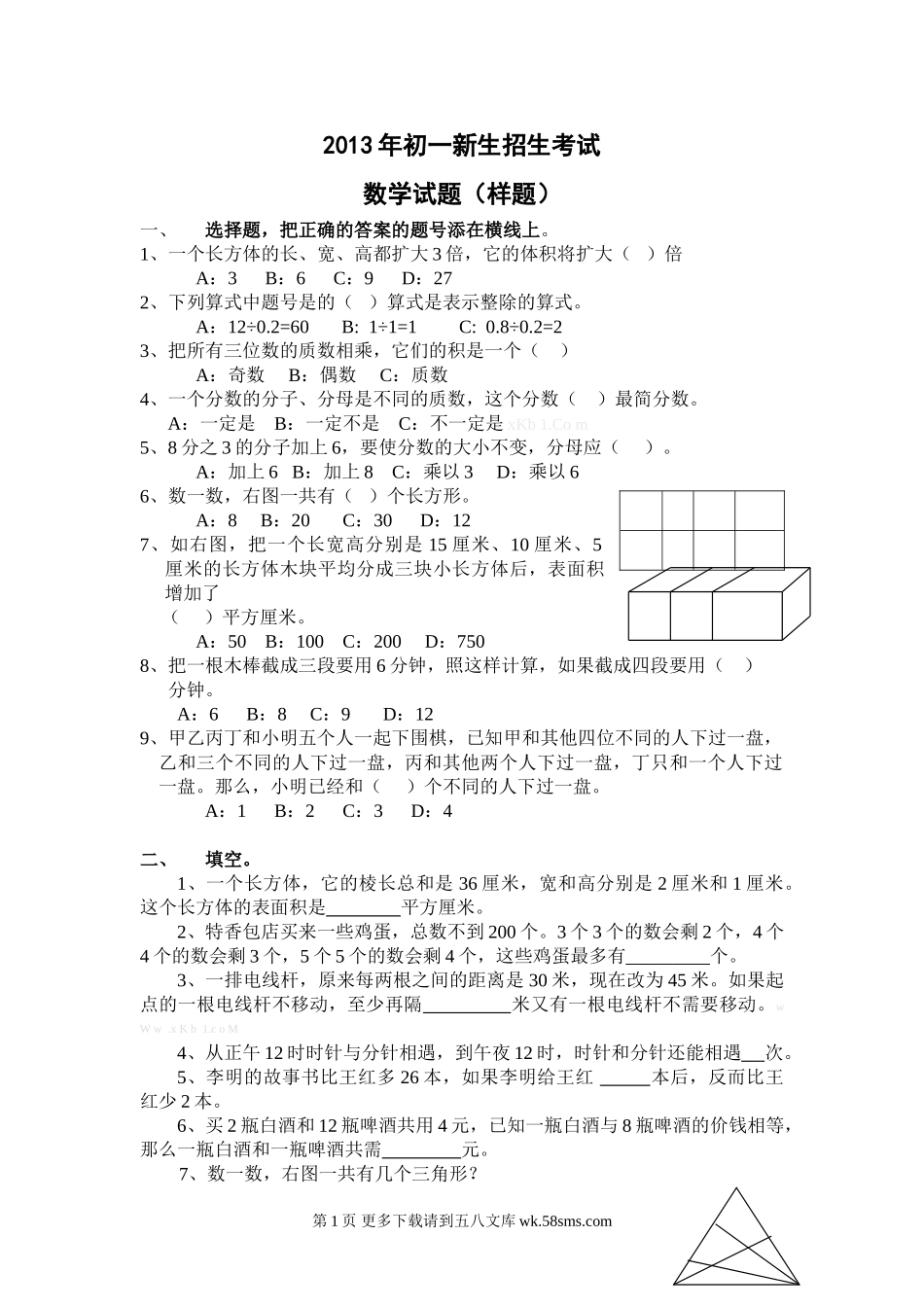 初一招生数学试卷.doc_第1页
