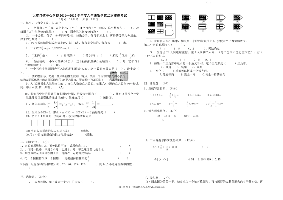 大渡口镇中心学校六年级数学第二次模拟试卷.doc_第1页