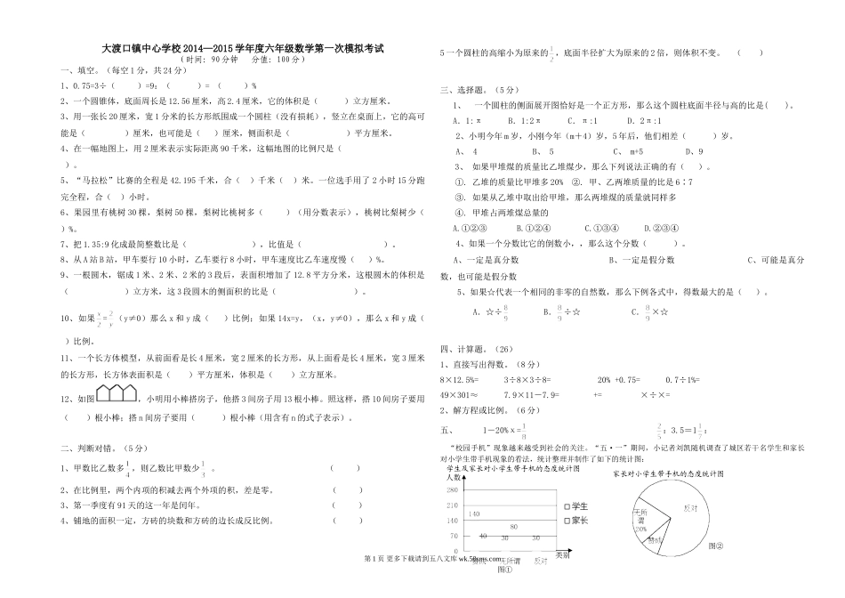 大渡口镇中心学校六年级数学第一次模拟试卷.doc_第1页