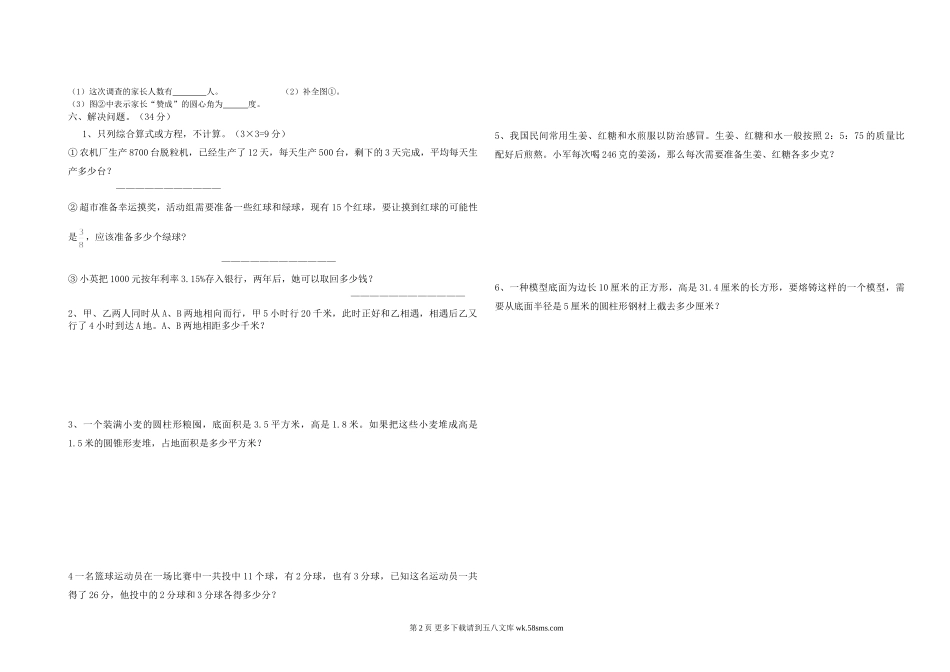 大渡口镇中心学校六年级数学第一次模拟试卷.doc_第2页
