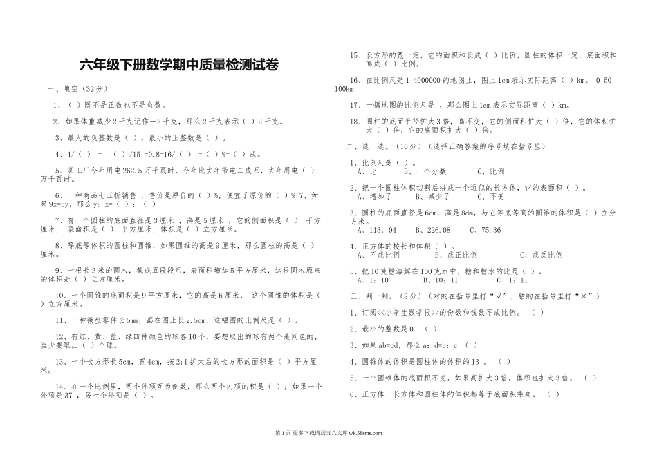 第二学期六年级数学期中试题.doc_第1页