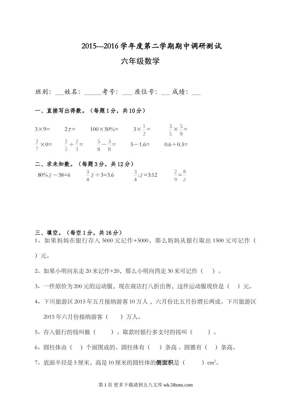 第二学期人教版六年级数学期中调研测试题.doc_第1页