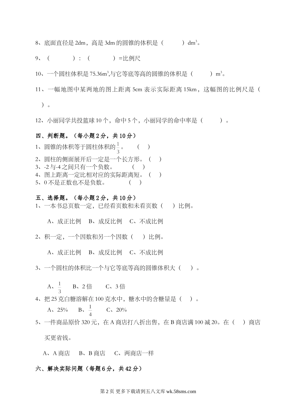第二学期人教版六年级数学期中调研测试题.doc_第2页