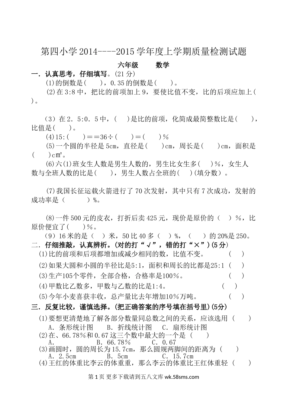 第四小学上学期六年级数学质量检测试题.doc_第1页
