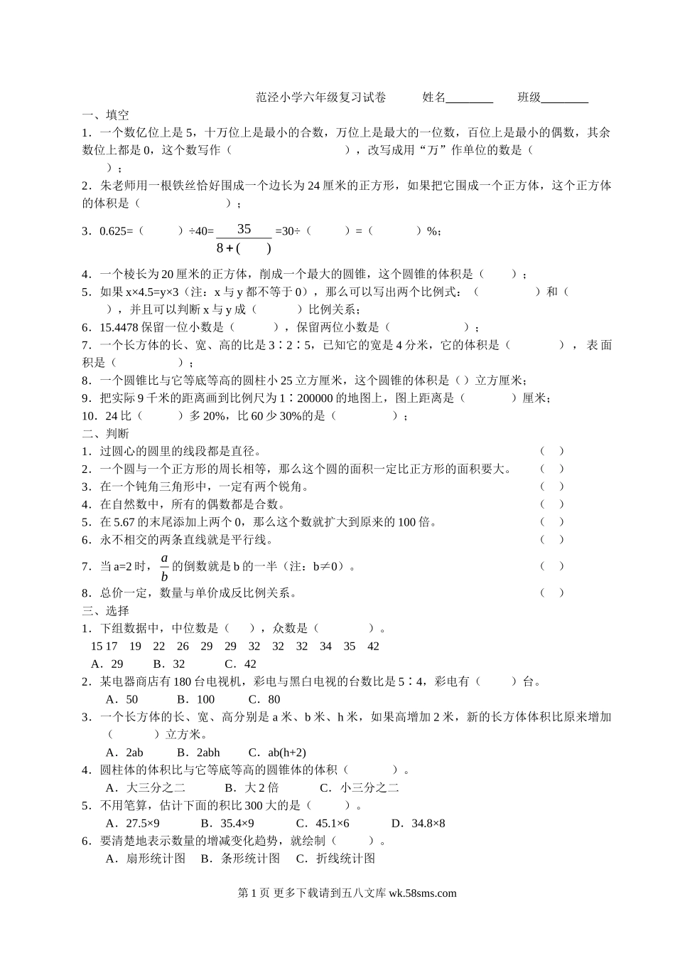 范泾小学六年级数学复习试卷.doc_第1页