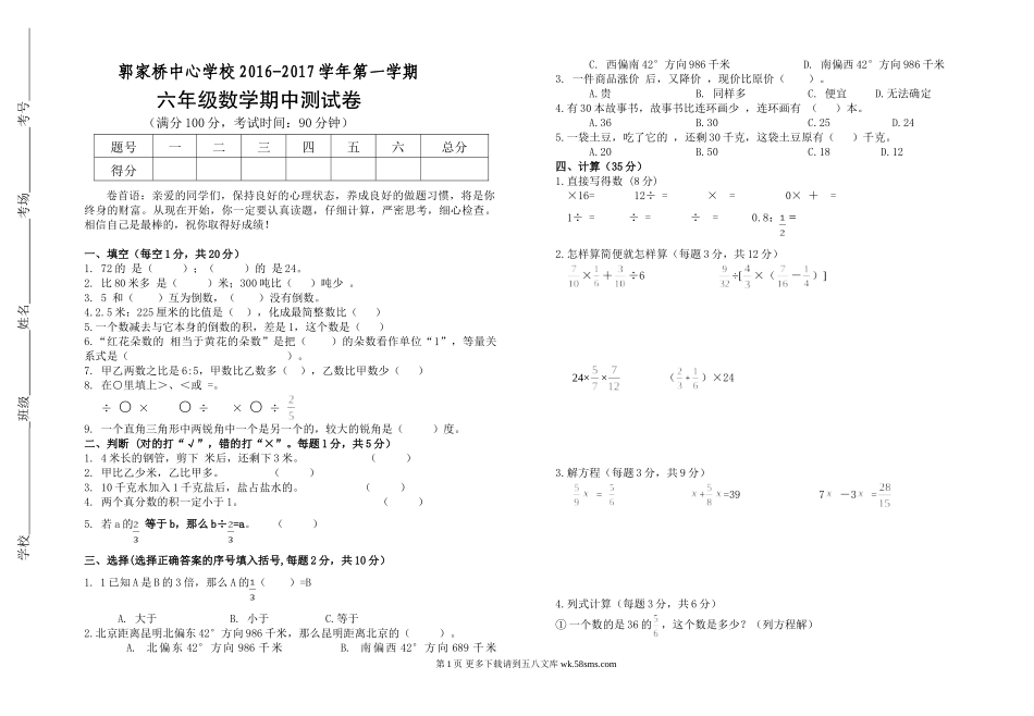 郭家桥中心学校2016-2017学年第一学期六年级数学期中测试卷.doc_第1页
