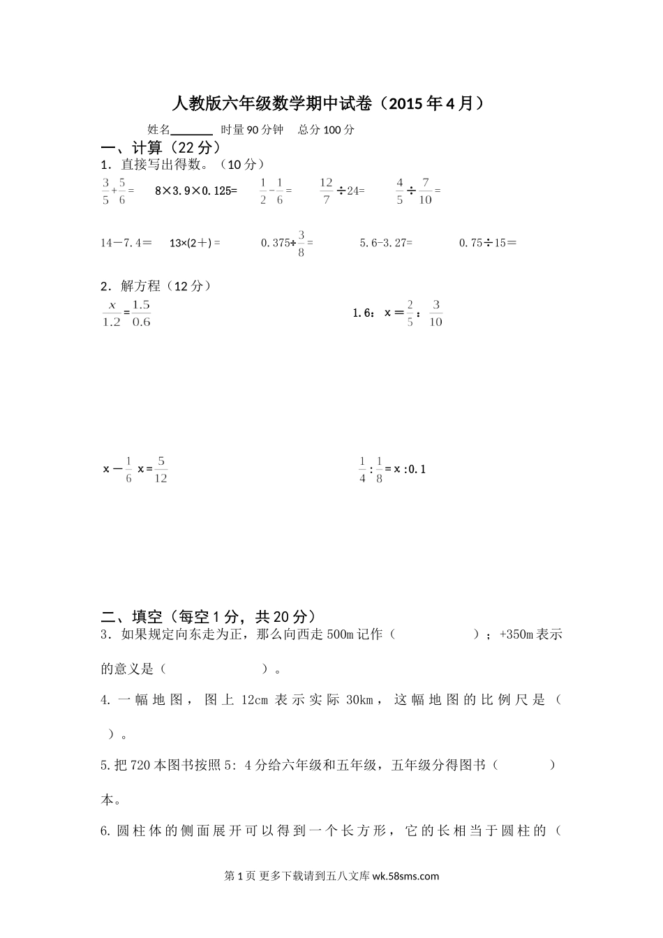 贺小六年级下册数学期中试卷.doc_第1页