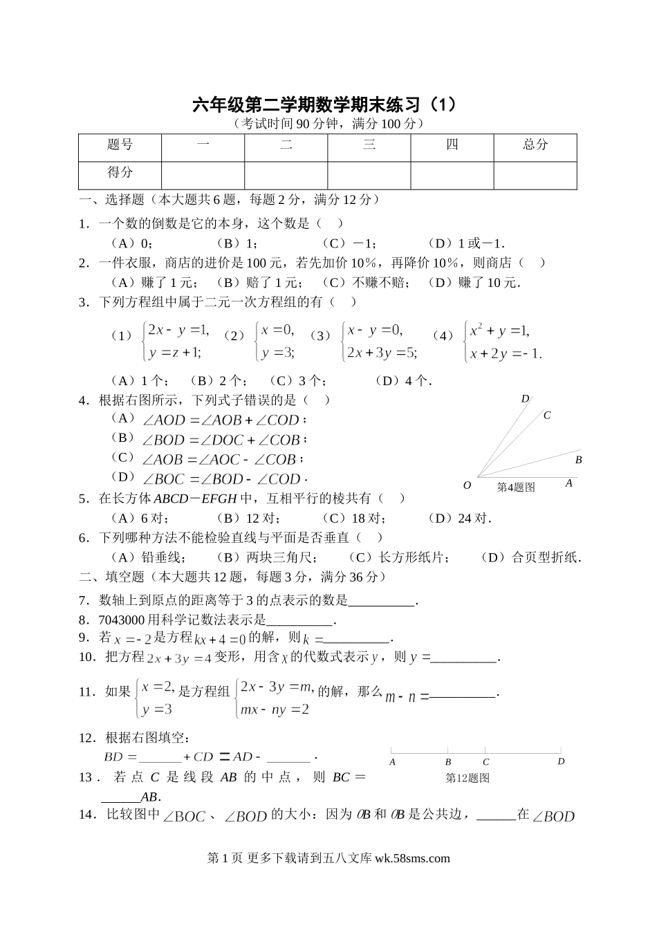 沪教版六年级数学第二学期期末复习卷及答案(1).doc_第1页