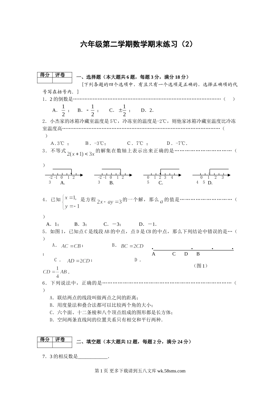 沪教版六年级数学第二学期期末复习卷及答案(2).doc_第1页
