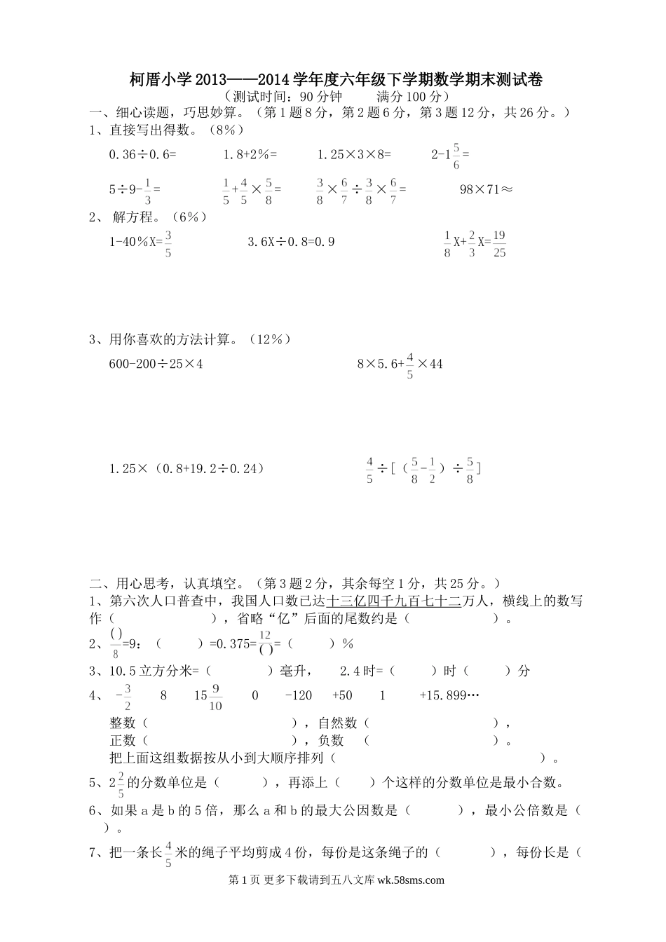 柯厝小学六年级下学期数学期末测试卷.doc_第1页