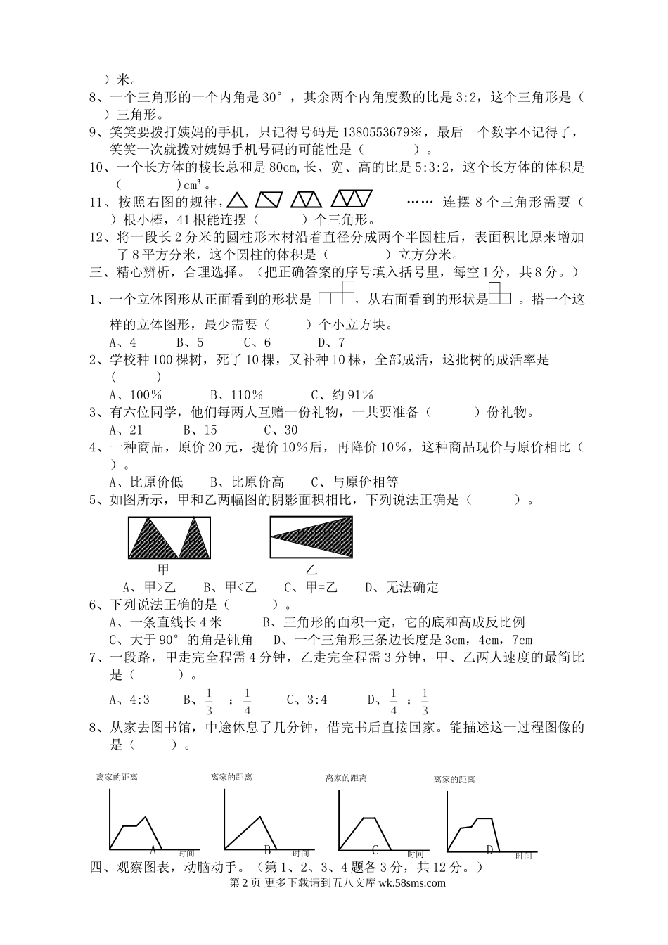柯厝小学六年级下学期数学期末测试卷.doc_第2页