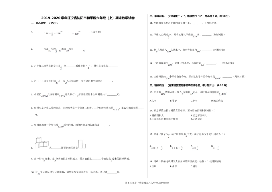 辽宁省沈阳市和平区2019-2020学年六年级上册数学期末试卷.doc_第1页