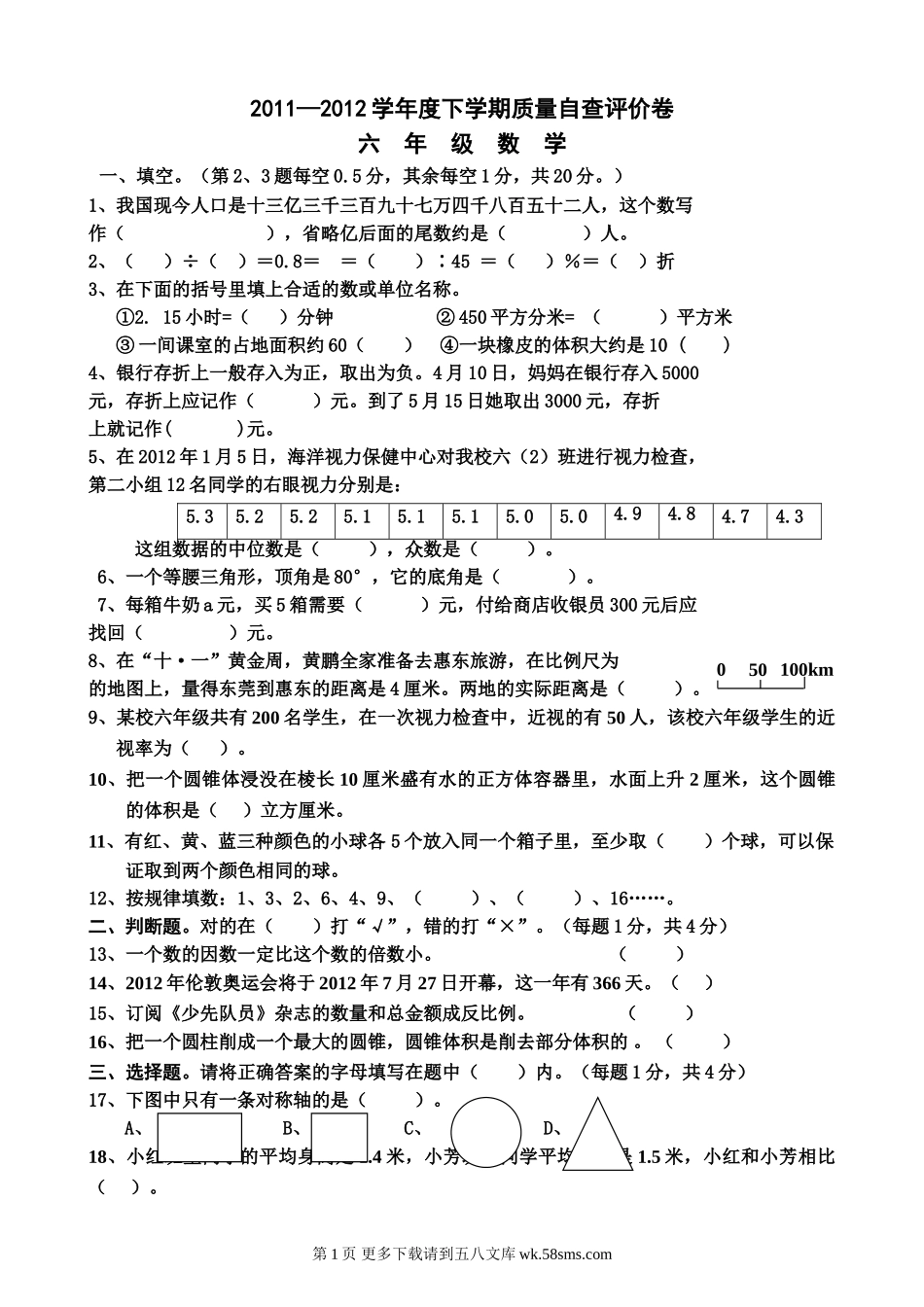 六年级第二学期数学复习卷.doc_第1页
