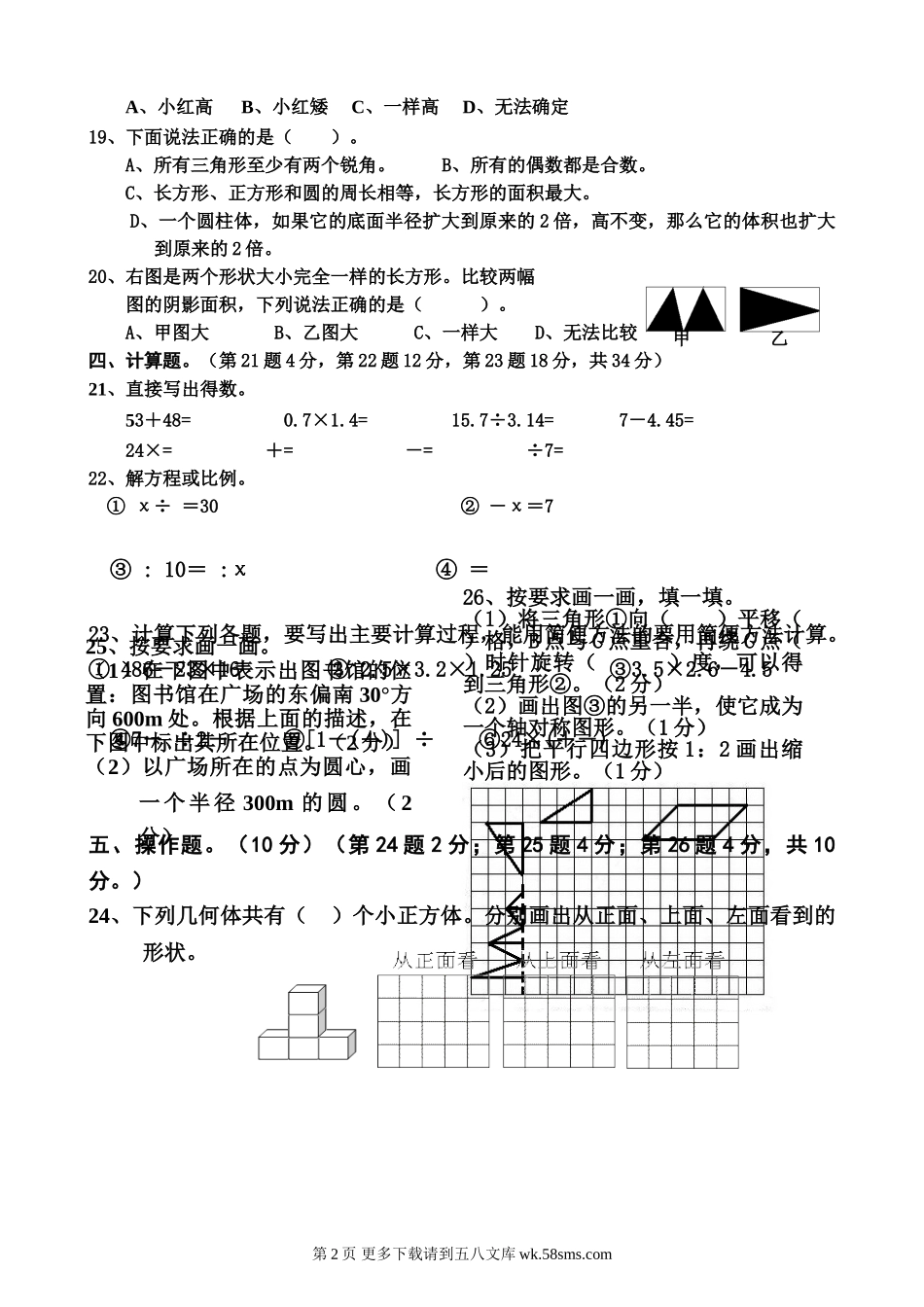 六年级第二学期数学复习卷.doc_第2页