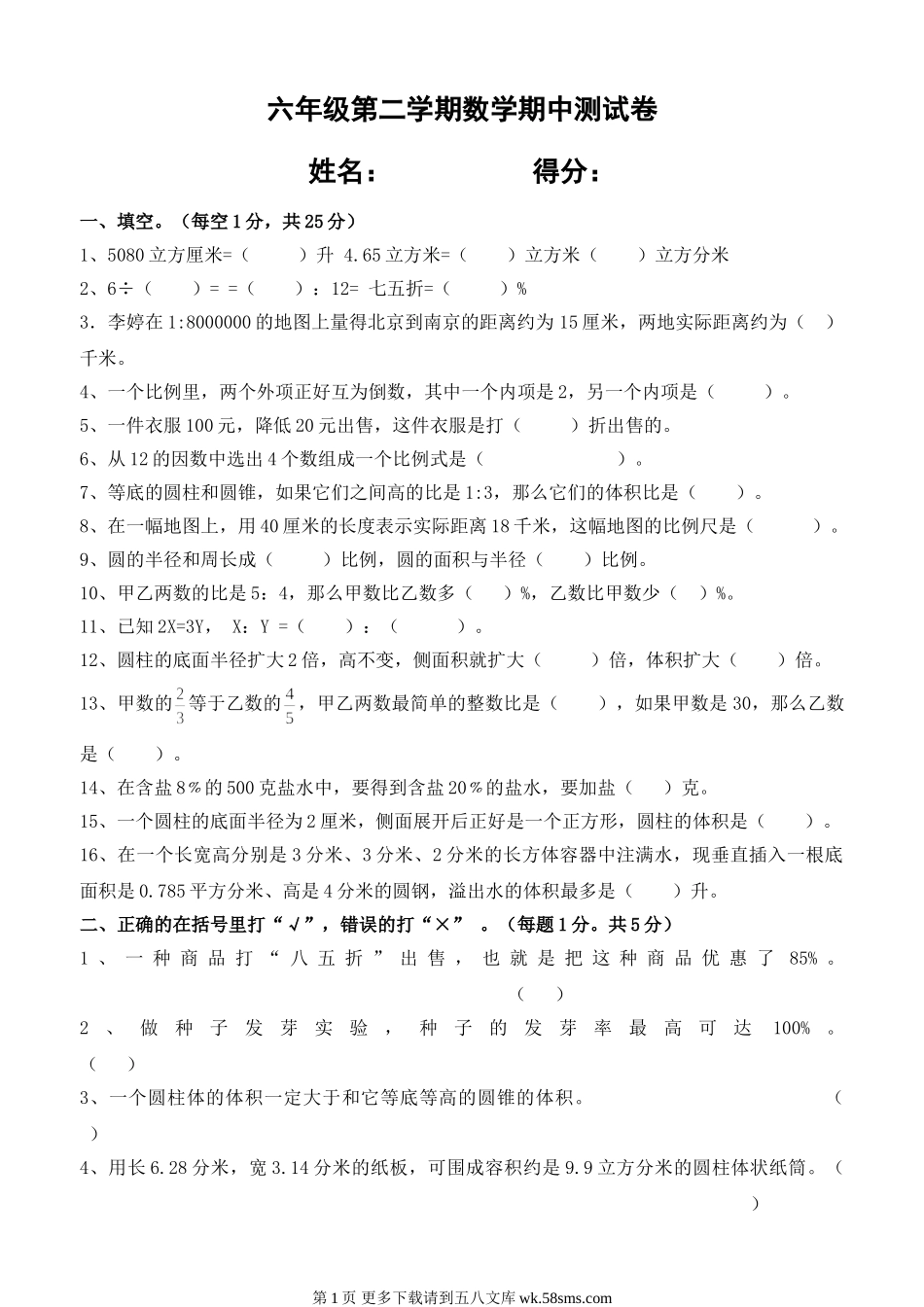 六年级第二学期数学期中测试卷.doc_第1页